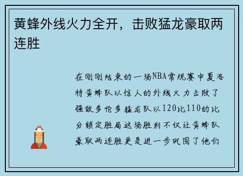 黄蜂外线火力全开，击败猛龙豪取两连胜