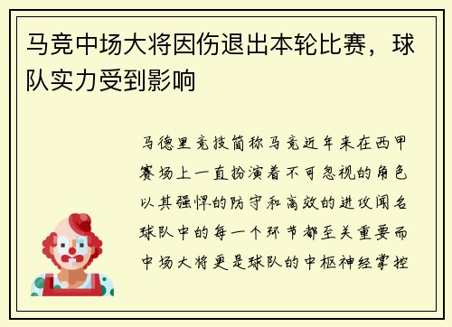 马竞中场大将因伤退出本轮比赛，球队实力受到影响