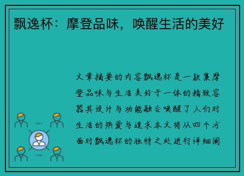 飘逸杯：摩登品味，唤醒生活的美好