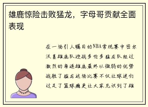 雄鹿惊险击败猛龙，字母哥贡献全面表现