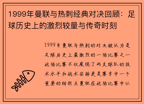 1999年曼联与热刺经典对决回顾：足球历史上的激烈较量与传奇时刻