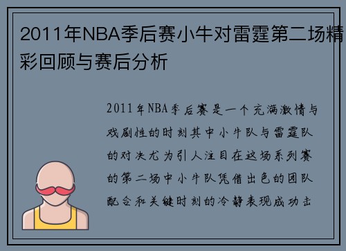 2011年NBA季后赛小牛对雷霆第二场精彩回顾与赛后分析