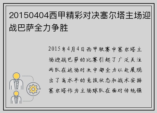 20150404西甲精彩对决塞尔塔主场迎战巴萨全力争胜