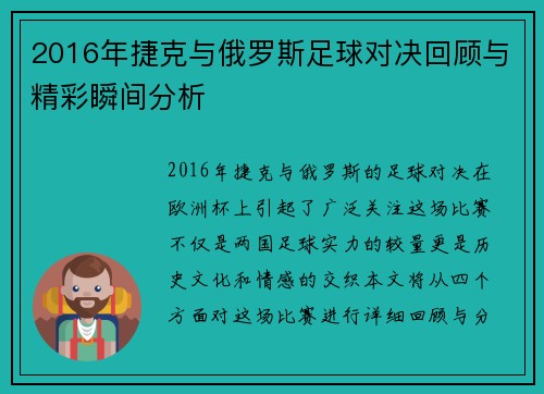 2016年捷克与俄罗斯足球对决回顾与精彩瞬间分析