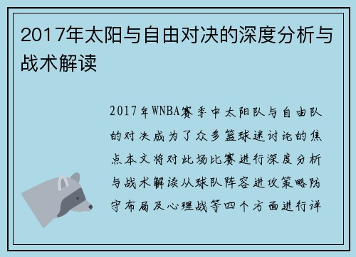 2017年太阳与自由对决的深度分析与战术解读
