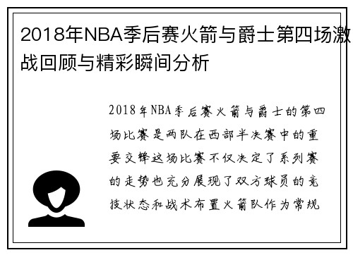 2018年NBA季后赛火箭与爵士第四场激战回顾与精彩瞬间分析