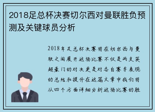 2018足总杯决赛切尔西对曼联胜负预测及关键球员分析