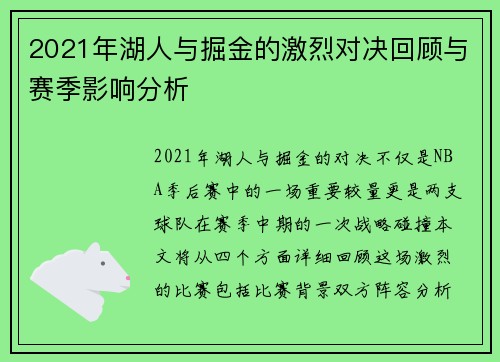 2021年湖人与掘金的激烈对决回顾与赛季影响分析