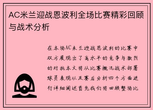 AC米兰迎战恩波利全场比赛精彩回顾与战术分析