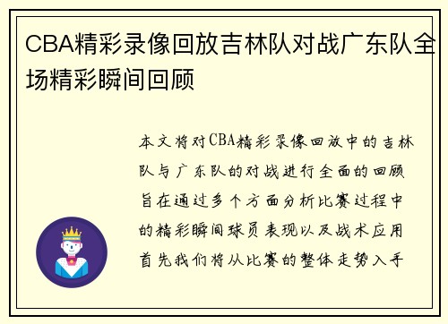 CBA精彩录像回放吉林队对战广东队全场精彩瞬间回顾