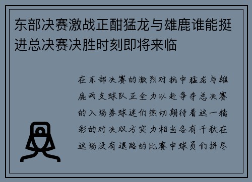 东部决赛激战正酣猛龙与雄鹿谁能挺进总决赛决胜时刻即将来临