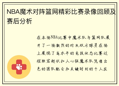 NBA魔术对阵篮网精彩比赛录像回顾及赛后分析