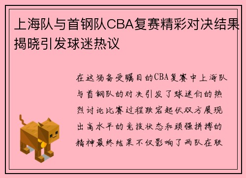 上海队与首钢队CBA复赛精彩对决结果揭晓引发球迷热议