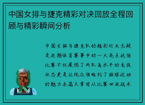 中国女排与捷克精彩对决回放全程回顾与精彩瞬间分析