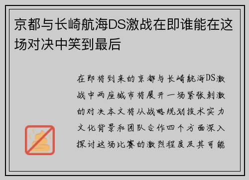 京都与长崎航海DS激战在即谁能在这场对决中笑到最后