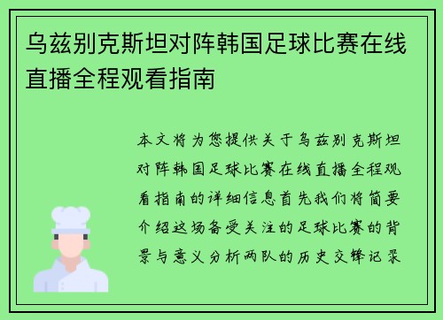 乌兹别克斯坦对阵韩国足球比赛在线直播全程观看指南