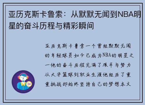 亚历克斯卡鲁索：从默默无闻到NBA明星的奋斗历程与精彩瞬间