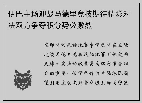伊巴主场迎战马德里竞技期待精彩对决双方争夺积分势必激烈