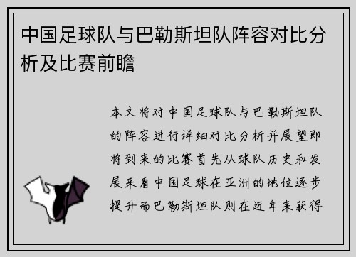 中国足球队与巴勒斯坦队阵容对比分析及比赛前瞻