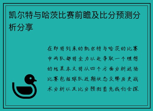 凯尔特与哈茨比赛前瞻及比分预测分析分享