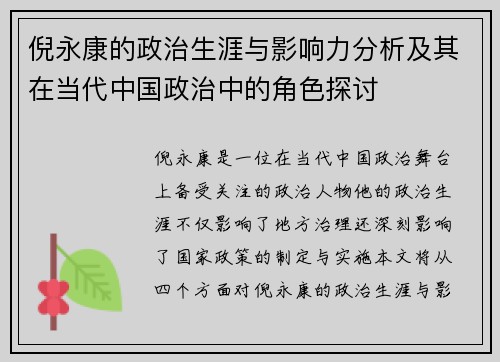 倪永康的政治生涯与影响力分析及其在当代中国政治中的角色探讨