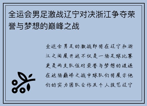 全运会男足激战辽宁对决浙江争夺荣誉与梦想的巅峰之战