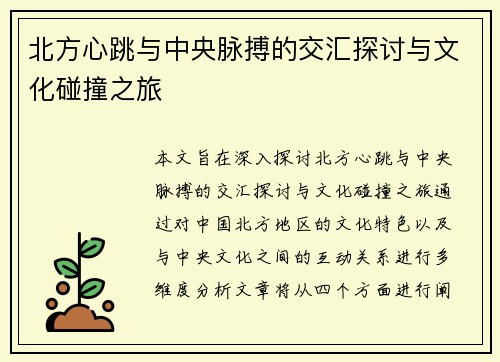 北方心跳与中央脉搏的交汇探讨与文化碰撞之旅