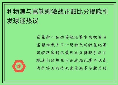 利物浦与富勒姆激战正酣比分揭晓引发球迷热议