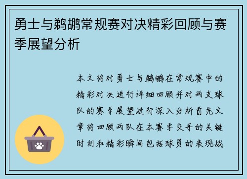 勇士与鹈鹕常规赛对决精彩回顾与赛季展望分析