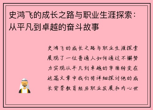 史鸿飞的成长之路与职业生涯探索：从平凡到卓越的奋斗故事