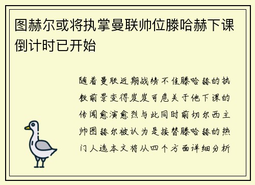 图赫尔或将执掌曼联帅位滕哈赫下课倒计时已开始