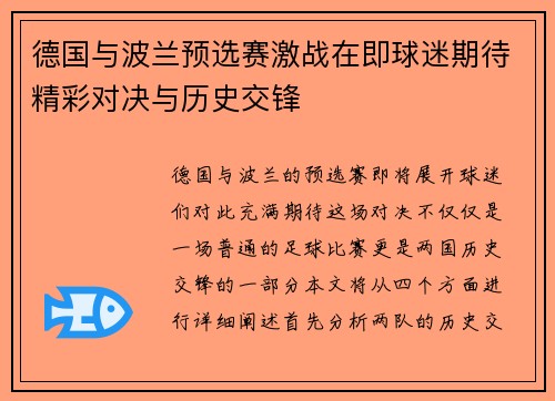 德国与波兰预选赛激战在即球迷期待精彩对决与历史交锋