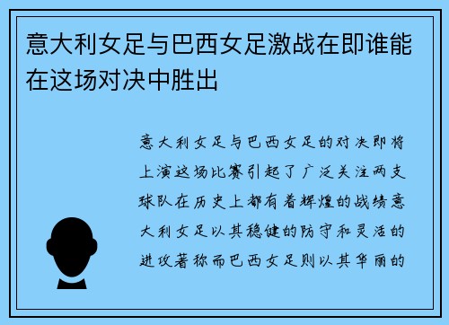 意大利女足与巴西女足激战在即谁能在这场对决中胜出
